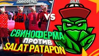 SALAT PATAPON ПРОТИВ ЧИТЕРСКОЙ СВИНОФЕРМЫ GTA 5 RP