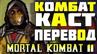 КОМБАТ КАСТ ПЕРЕВОД| Mortal Kombat X Mobile