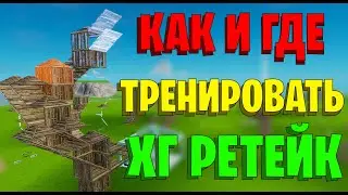 КАК и ГДЕ ТРЕНИРОВАТЬ ХАЙГРАУНД РЕТЕЙКИ? Как забрать хг? Фортнайт
