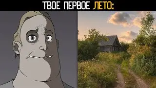 ТВОЕ ПЕРВОЕ ЛЕТО НА КАНИКУЛАХ: