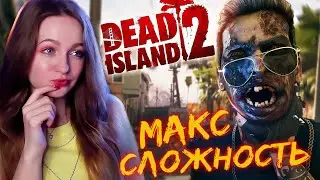 МАКСИМАЛЬНАЯ СЛОЖНОСТЬ Dead Island 2 Прохождение на русском | Дед Айленд 2 #7