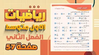 اختبار الفصل الثاني صفحة 57 رياضيات اول متوسط|رياضيات اول متوسط صفحة 57 اختبار الفصل الثاني