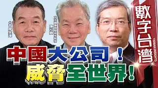 數字台灣#HD530 中國大公司!威脅全世界!謝金河 陳松興 廖金漳