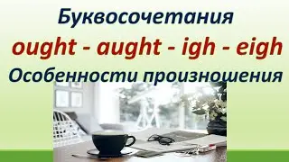 Lesson 88. Буквосочетания:  ought - aught - igh - eigh. Особенности произношения.
