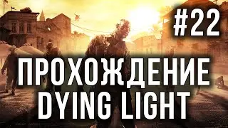 Прохождение Dying Light - Стрелок / Бинокль #22
