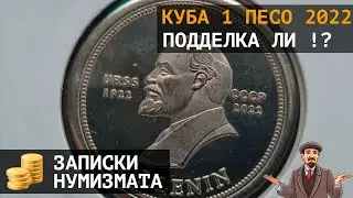 Куба 1 песо 2022 Ленин и Сталин. 100 лет образования СССР. Подделки?