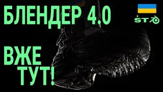 BLENER 4.0 ВЖЕ ТУТ!