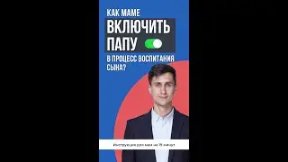 Как включить папу? Инструкция для мам