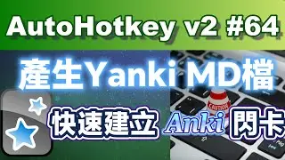 AHK64｜用AutoHotkey V2產生Yanki MD檔，快速建立Anki閃卡