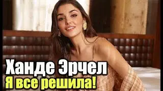 Hande Ercel I've decided everything!
