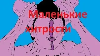 Дота 2. Маленькие хитрости