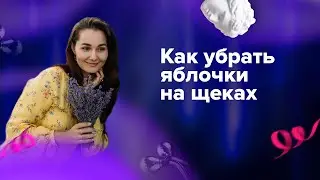 Борьба за Красивые Щеки: Решение проблем от 