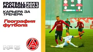 FM23 | КАРЬЕРА ЗА ТРЕНЕРА В FOOTBALL MANAGER | География футбола