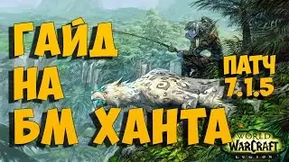 Гайд на БМ ханта 7.1.5 WoW:Legion