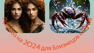 Тарорасклад на 2024 год по знакам зодиака. Близнецы и Раки