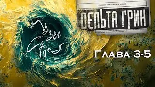 Delta Green || Глава 3-5: Узел судеб