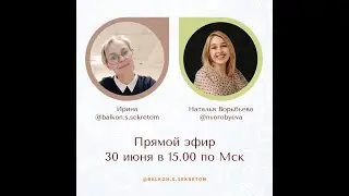 Запись прямого эфира с психологом, арт-терапевтом Натальей Воробьевой от 30,06,20