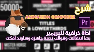 اداة خرافيه للبريمير بها انتقالات وقوالب نصيه جاهزه وساوند افكت #AYC #2A_TV| Animation Composer