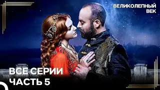 Великолепный Век Все Серии Часть 5