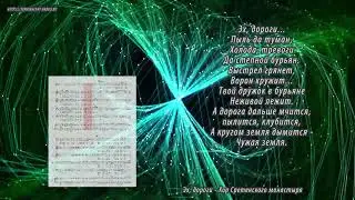 Эх, дороги - Хор Сретенского монастыря (Ноты, Вокальная партитура)