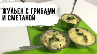 ЖУЛЬЕН С ГРИБАМИ И СМЕТАНОЙ! БЫСТРО И ВКУСНО!