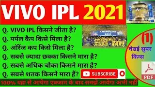 VIVO IPL 2021 / IPL / VIVO IPL 2021 important question/ IPL 2021 important question by specific clss