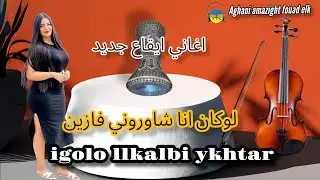 اغاني امازيغت رومانسي التي يحبها الملايين#لوكان انا شاوروني فازينaghani 2023 lokan ana chawroni fzin