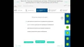 РЭШ Урок 32. Глаз как оптическая система. Оптические приборы Обобщение по теме Геометрическая оптика