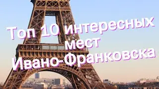 Топ 10 интересных мест Ивано-Франковска