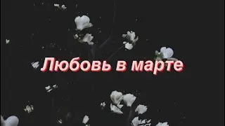 Таро | Любовь в марте💕 | Расклад