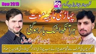Mohsin Farooq Samoot Pahari Mahiya Moot by Shujaat Subhani Polha Phadial Kallar Syedan Program