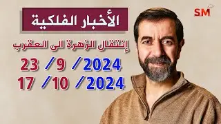 إنتقال الزهرة الى العقرب يوم الإثنين 23 أيلول سبتمبر 2024 سعيد مناع