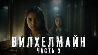 Страшные Истории  ВИЛХЕЛМАЙН  ЧАСТЬ 3  Аудиокнига  Ужасы