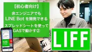 LINE BOTでオウム返し、自動で日付入力、リッチメニュー、LIFFを解説｜スプレッドシートをデータベースにGoogle Apps Script (GAS)で動かす② #StayHomeWithMe