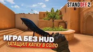 ИГРА В СОЮЗНИКАХ БЕЗ HUD В STANDOFF 2 | НАПАРНИК НУБ в стандофф 2
