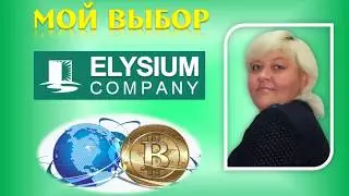 Элизиум.Где взять деньги для создания пассивного дохода !