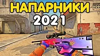 КАК ИГРАЮТ В НАПАРНИКАХ В 2021 ГОДУ. CS:GO