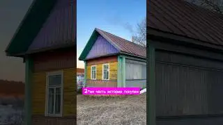 ИСТОРИЯ ПОКУПКИ ЗАБРОШЕННОГО ХУТОРА ЧАСТЬ 2 