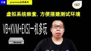 #187 开启虚拟机嵌套 一机玩多套虚拟系统