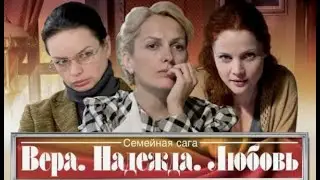 Вера, Надежда, Любовь. Трейлер (2010) Про СССР.