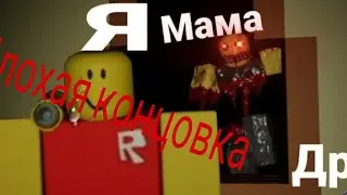 Когда мамы нет, а друг на ночёвке | Ремейк   #meme #ремейк #плохаяконцовка