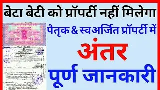 बेटा बेटी को नहीं मिलेगा प्रॉपर्टी में हिस्सा | पैतृक व स्वअर्जित संपति में अंतर | Sampat Techno