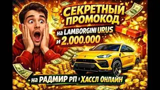 😳СЕКРЕТНЫЙ ПРОМОКОД на LAMBORGINI URUS и 2.000.000 на РАДМИР РП \ ХАССЛ ОНЛАЙН 