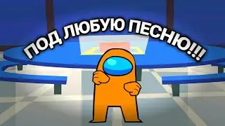 ✅Танец Among Us подходит под любую песню!