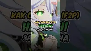 Как собрать сильную Нахиду за 60 секунд