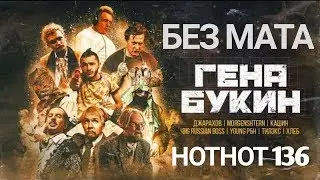 Джарахов, Тилэкс, Big Russian Boss, Young P&H, DK, MORGENSHTERN, Хлеб - Гена Букин (без мата)