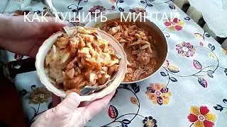 Как тушить минтай