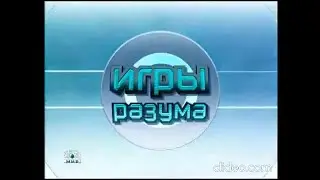 Заставка игры "Игры разума" на НТВ(3.01-12.08.2005)