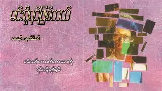 ထူးအိမ်သင် - မင်းရှိရင်ဖြစ်တယ် (Lyric Video)
