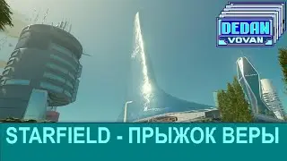 Starfield   Прыжок ВЕРЫ !